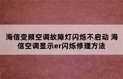 海信变频空调故障灯闪烁不启动 海信空调显示er闪烁修理方法